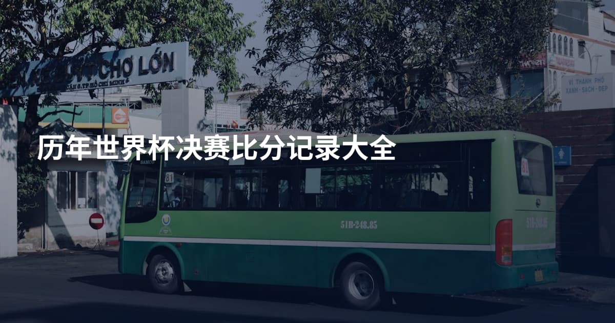 历年世界杯决赛比分记录大全