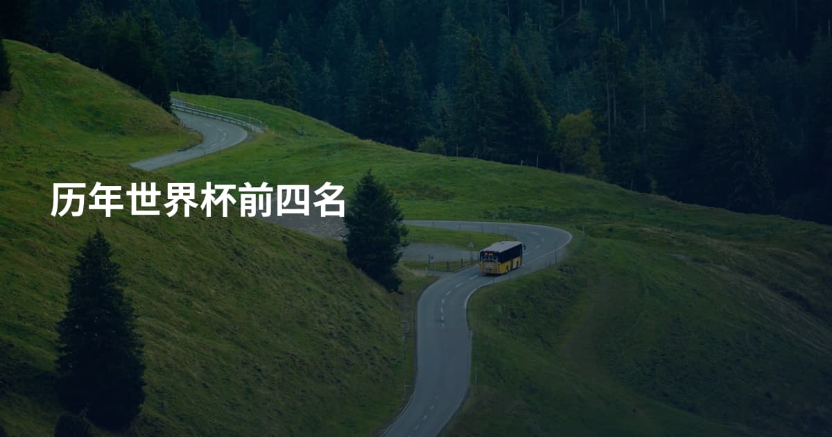 历年世界杯前四名