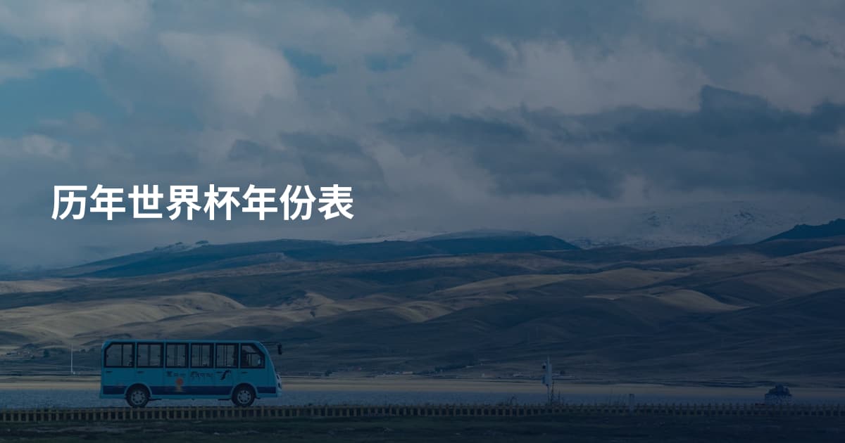 历年世界杯年份表