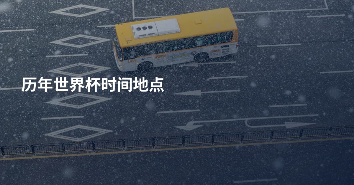 历年世界杯时间地点