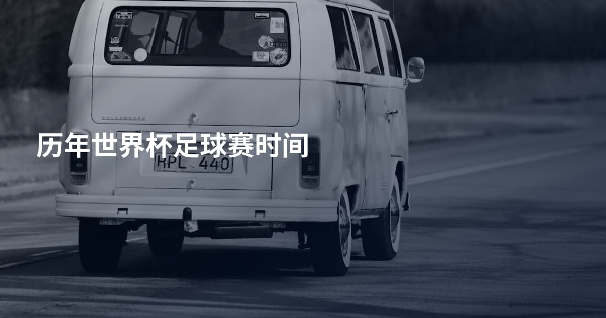 历年世界杯足球赛时间