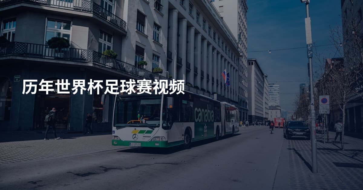 历年世界杯足球赛视频