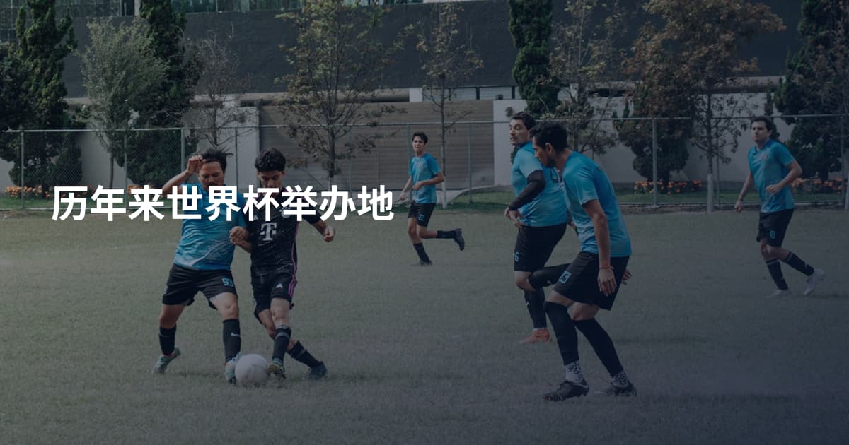 历年来世界杯举办地