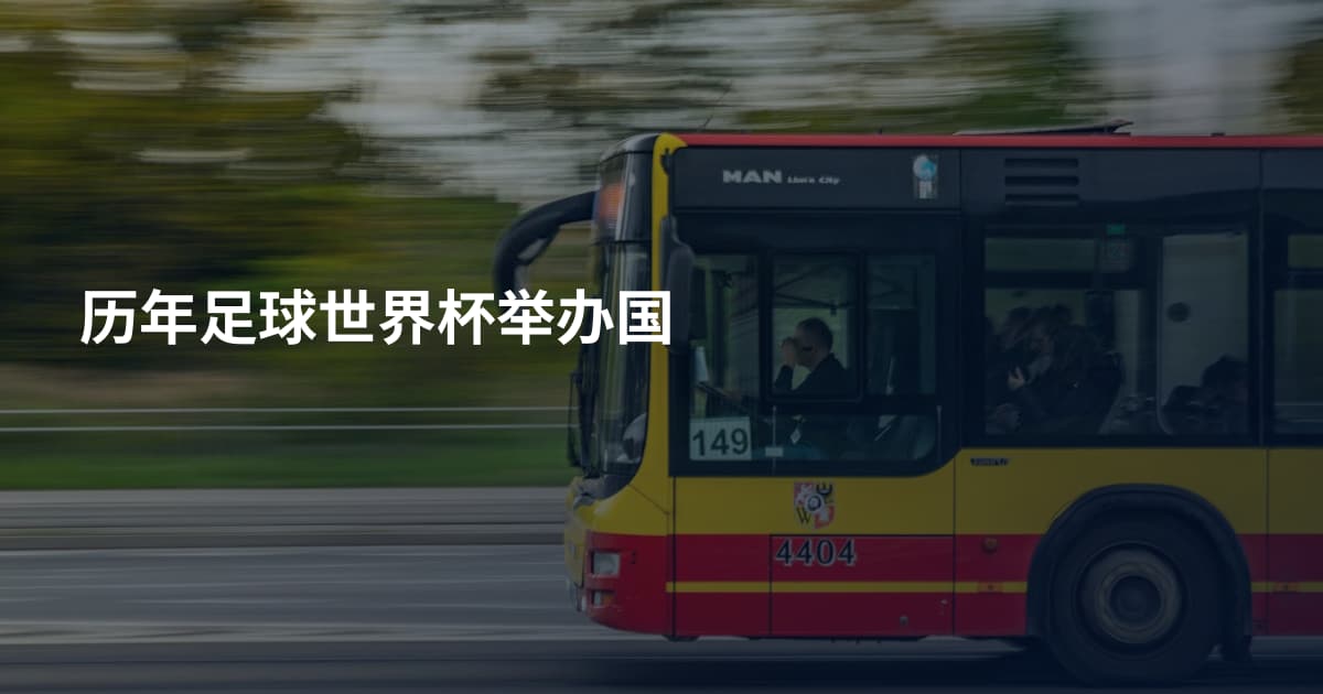 历年足球世界杯举办国