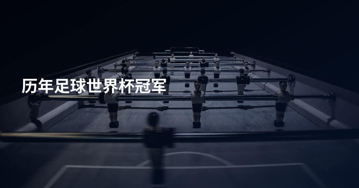历年足球世界杯冠军