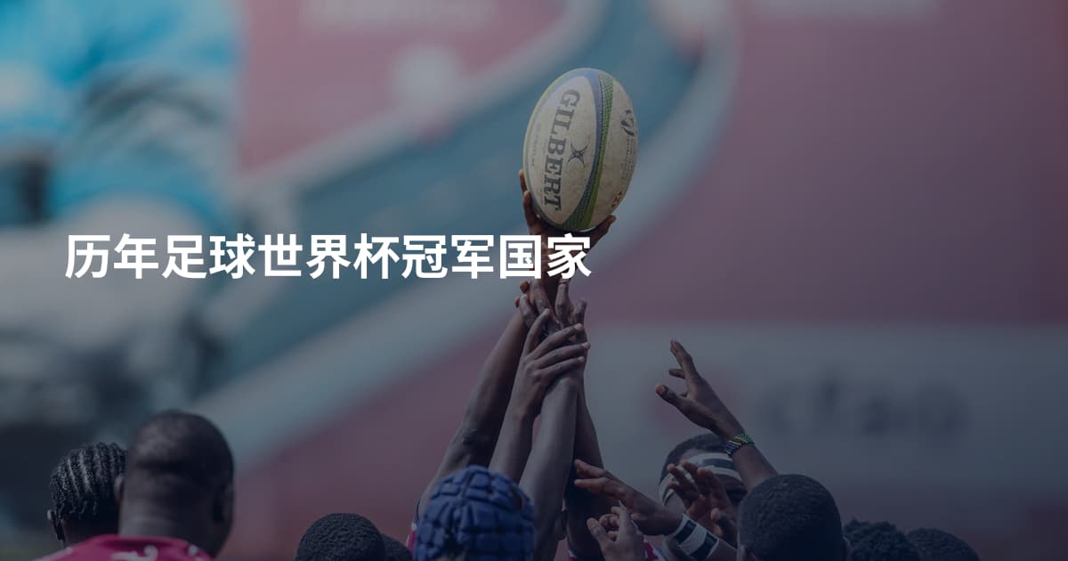 历年足球世界杯冠军国家
