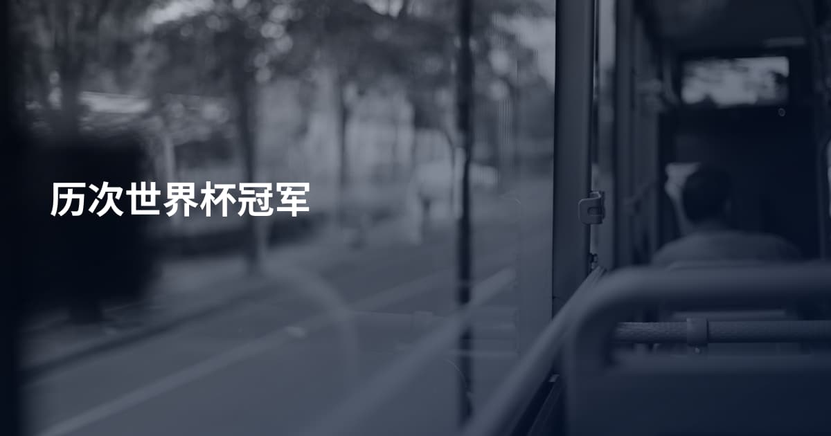 历次世界杯冠军
