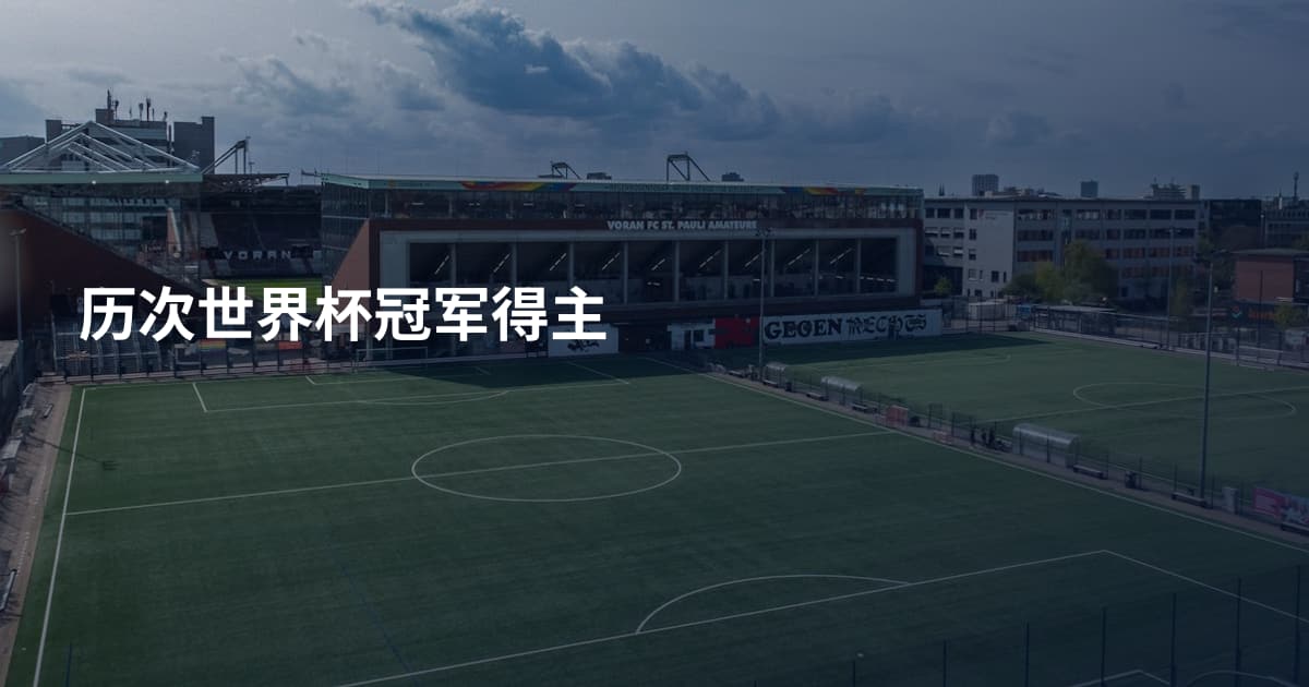 历次世界杯冠军得主