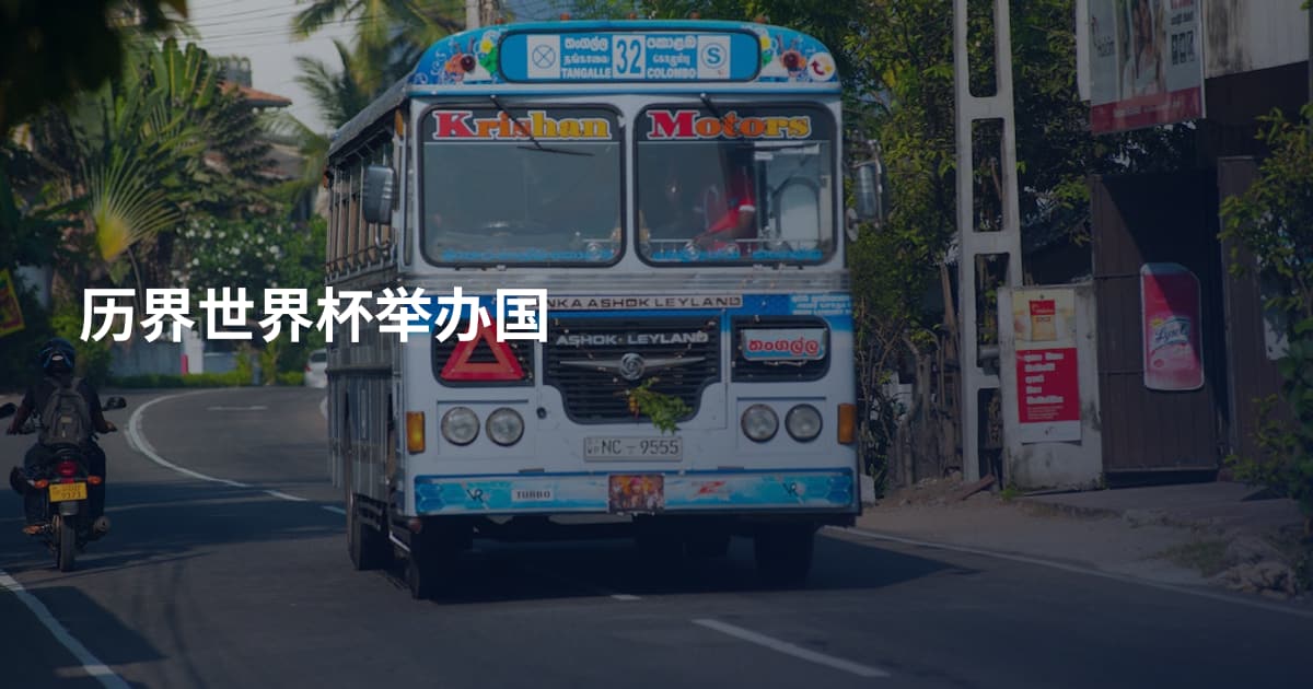 历界世界杯举办国