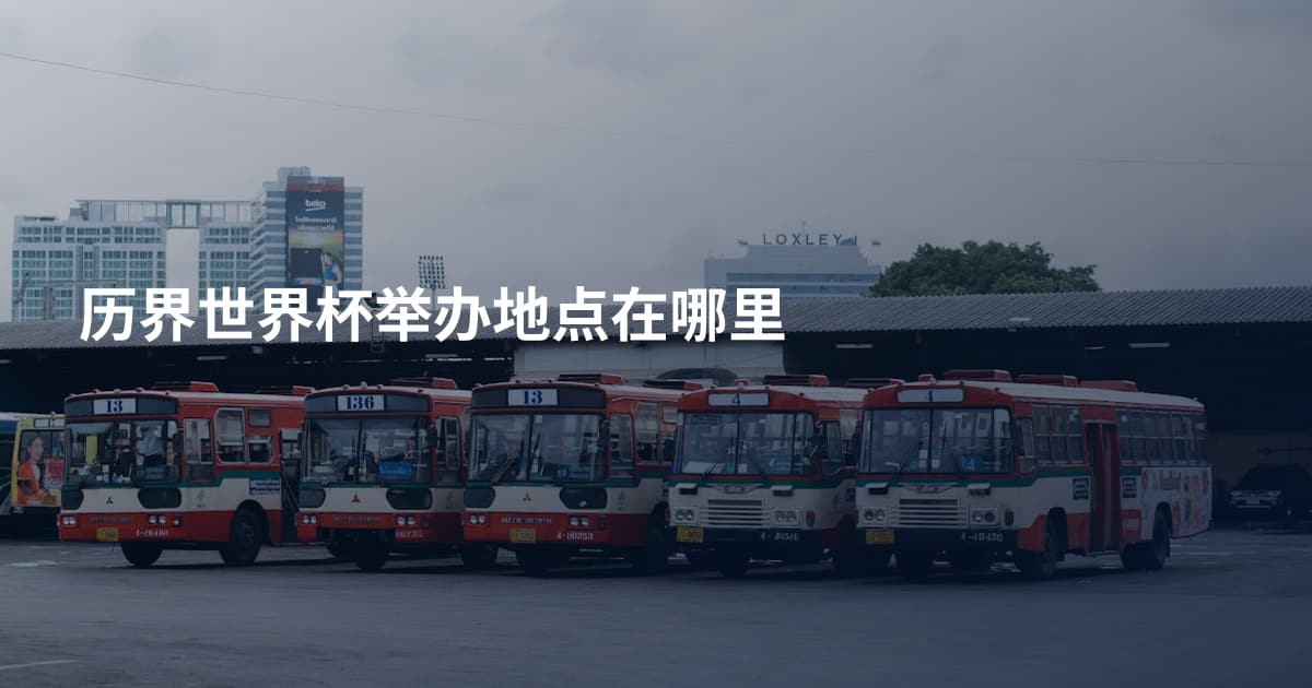 历界世界杯举办地点在哪里