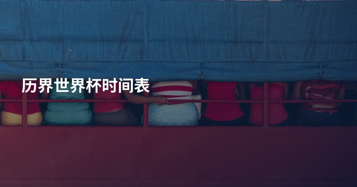 历界世界杯时间表