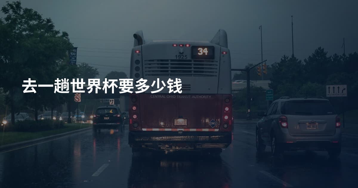 去一趟世界杯要多少钱