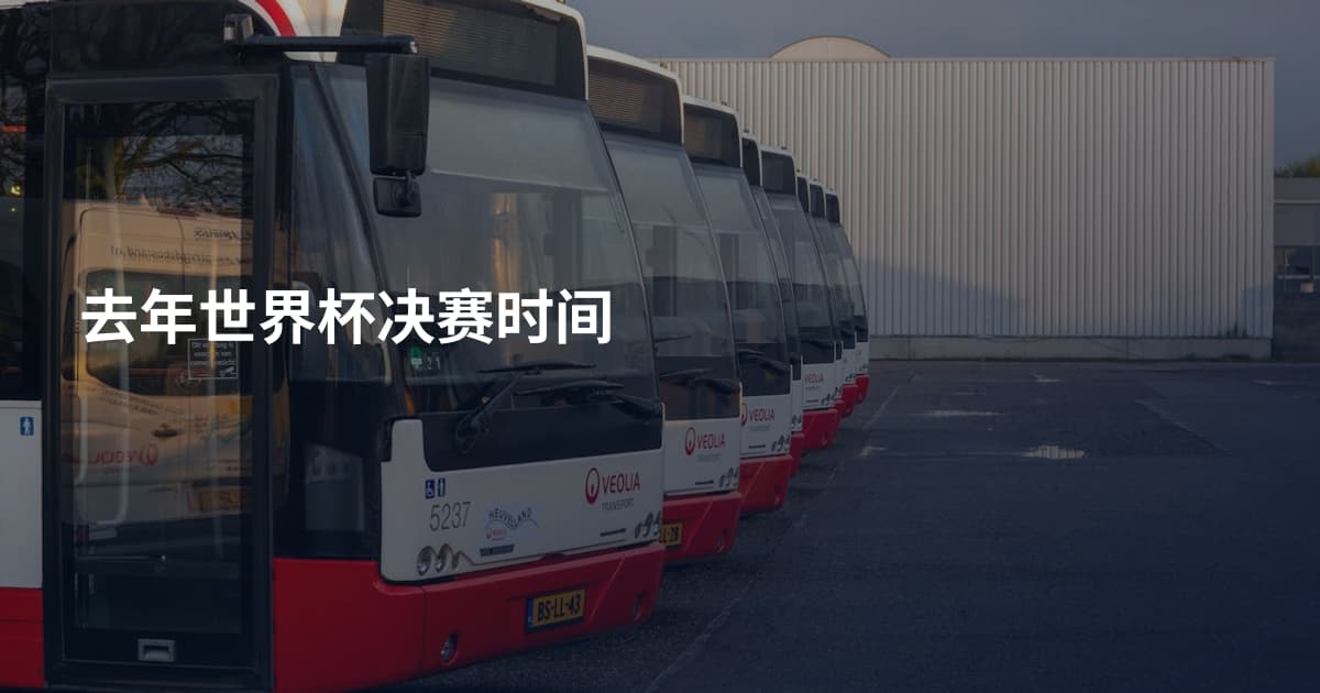 去年世界杯决赛时间