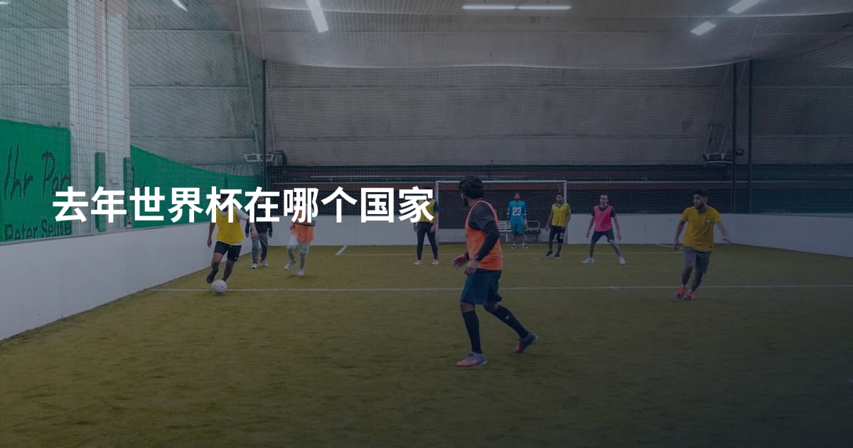 去年世界杯在哪个国家
