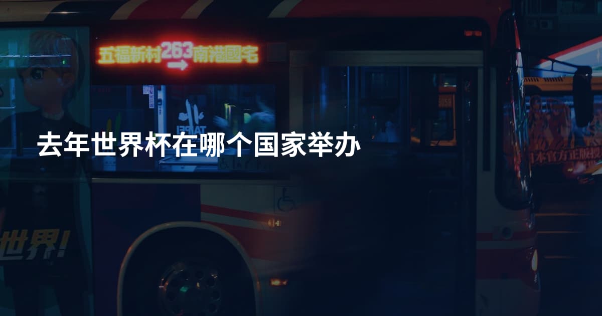去年世界杯在哪个国家举办