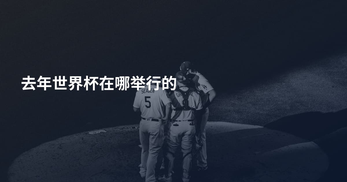 去年世界杯在哪举行的