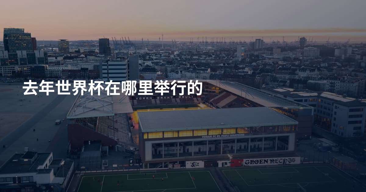 去年世界杯在哪里举行的