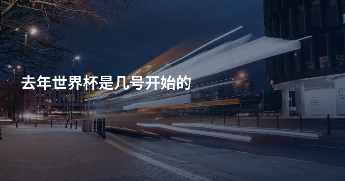 去年世界杯是几号开始的