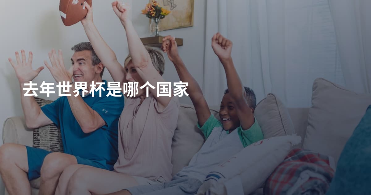 去年世界杯是哪个国家