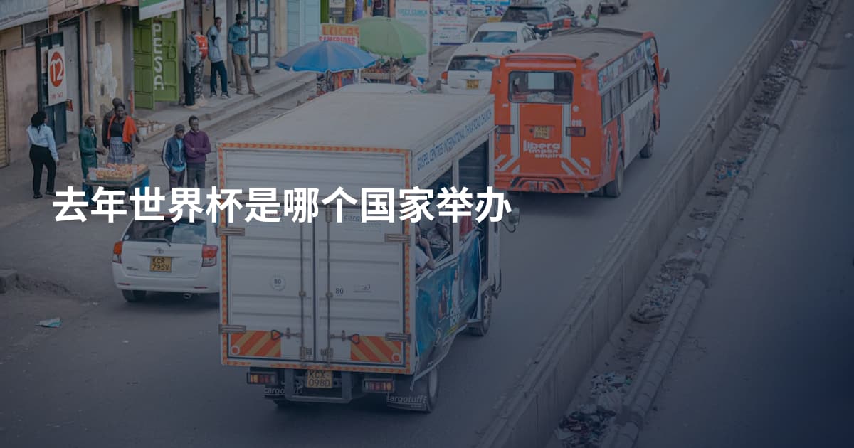 去年世界杯是哪个国家举办