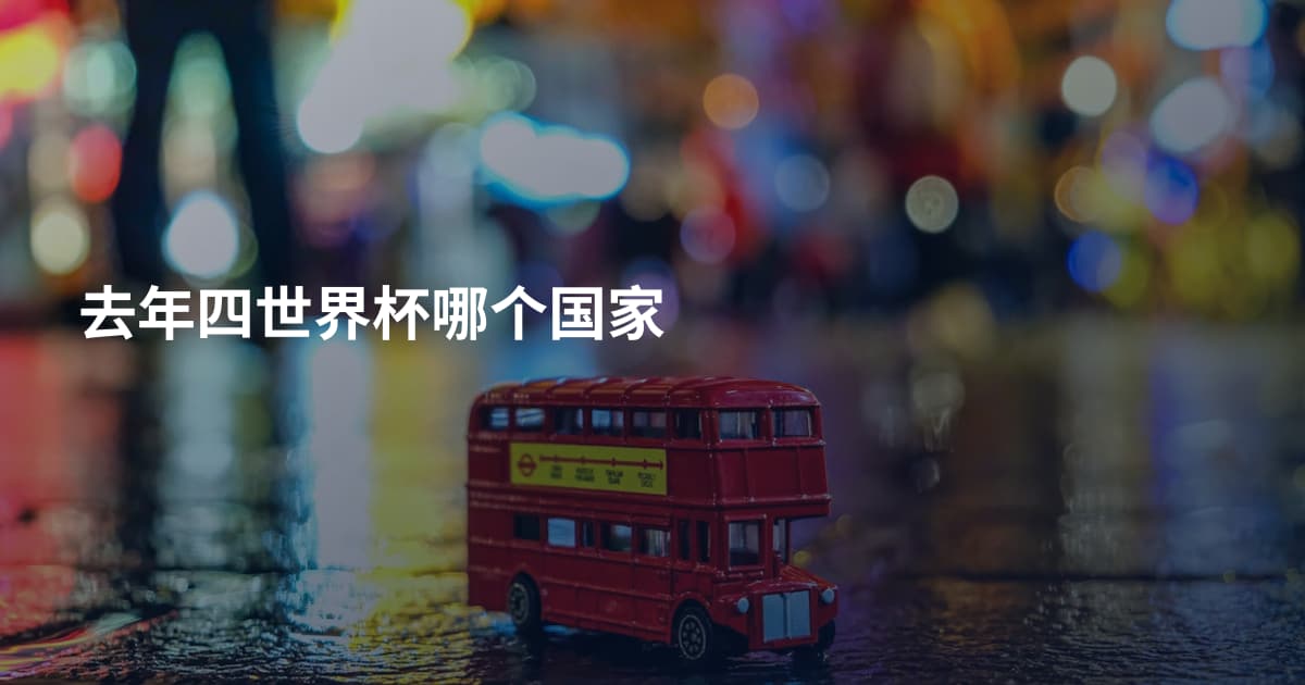 去年四世界杯哪个国家