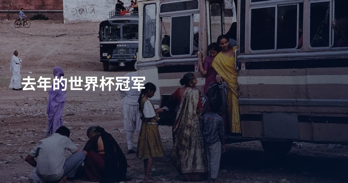 去年的世界杯冠军