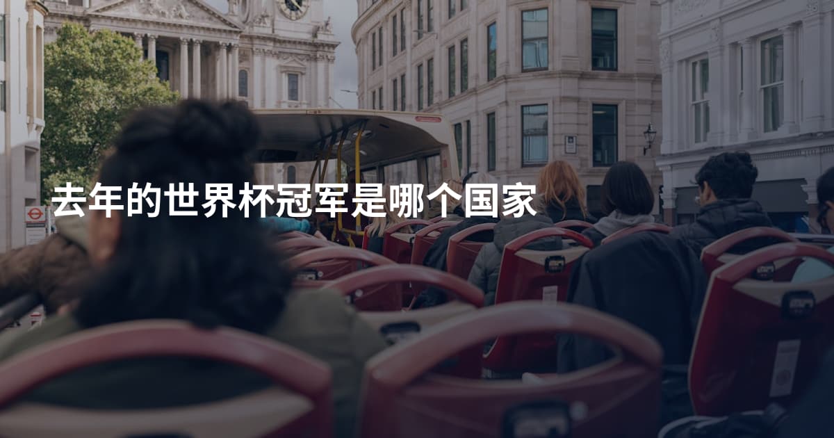 去年的世界杯冠军是哪个国家