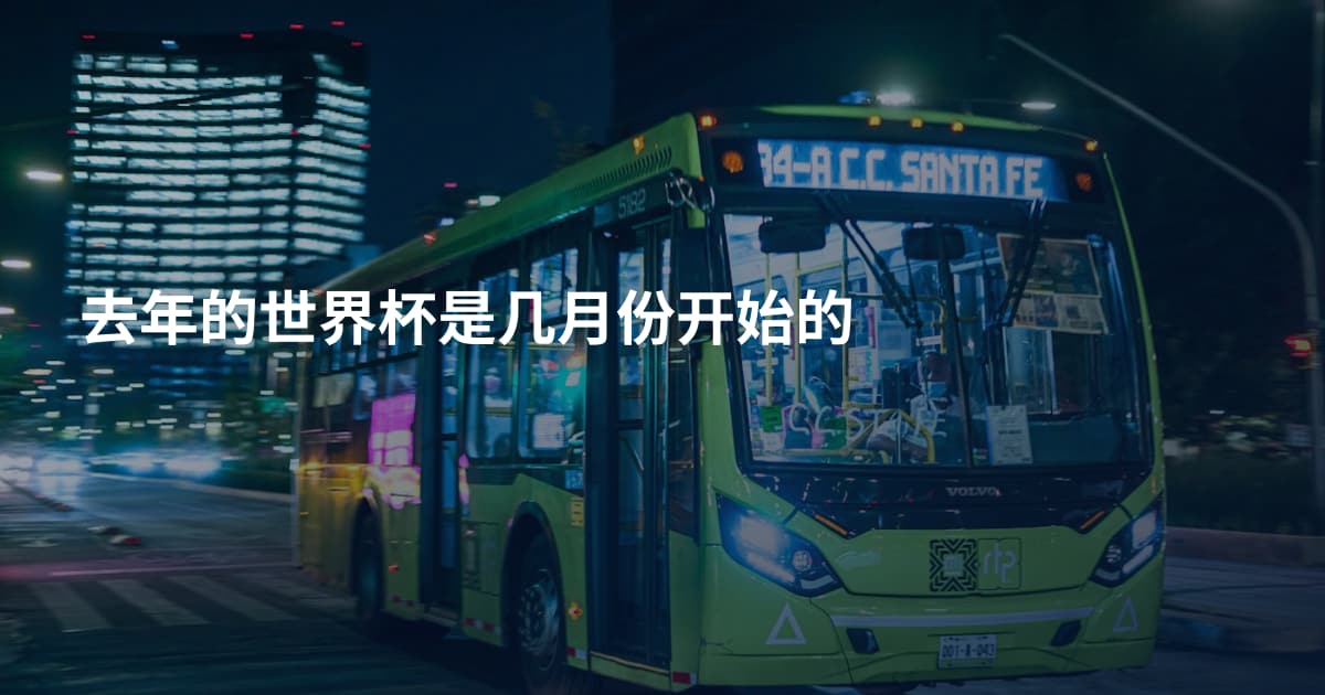 去年的世界杯是几月份开始的