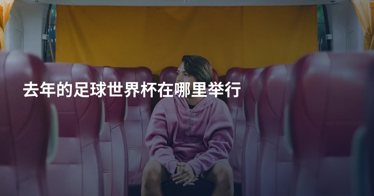 去年的足球世界杯在哪里举行