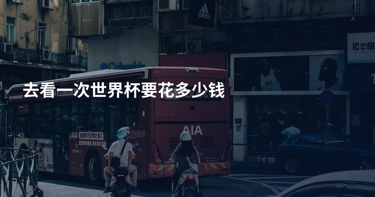 去看一次世界杯要花多少钱
