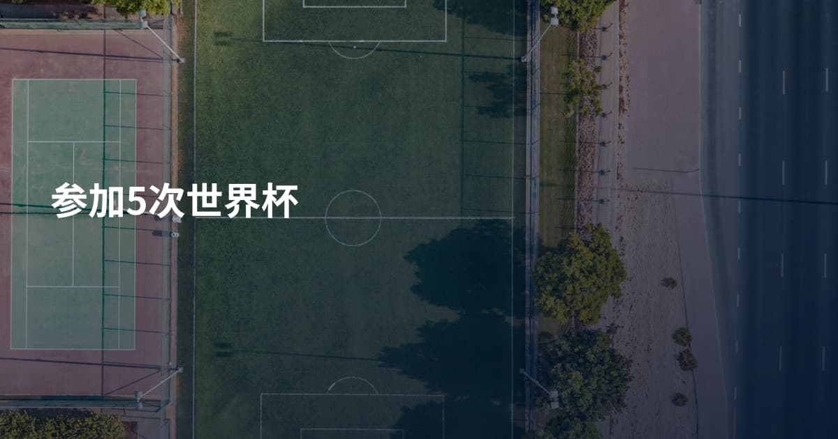 参加5次世界杯
