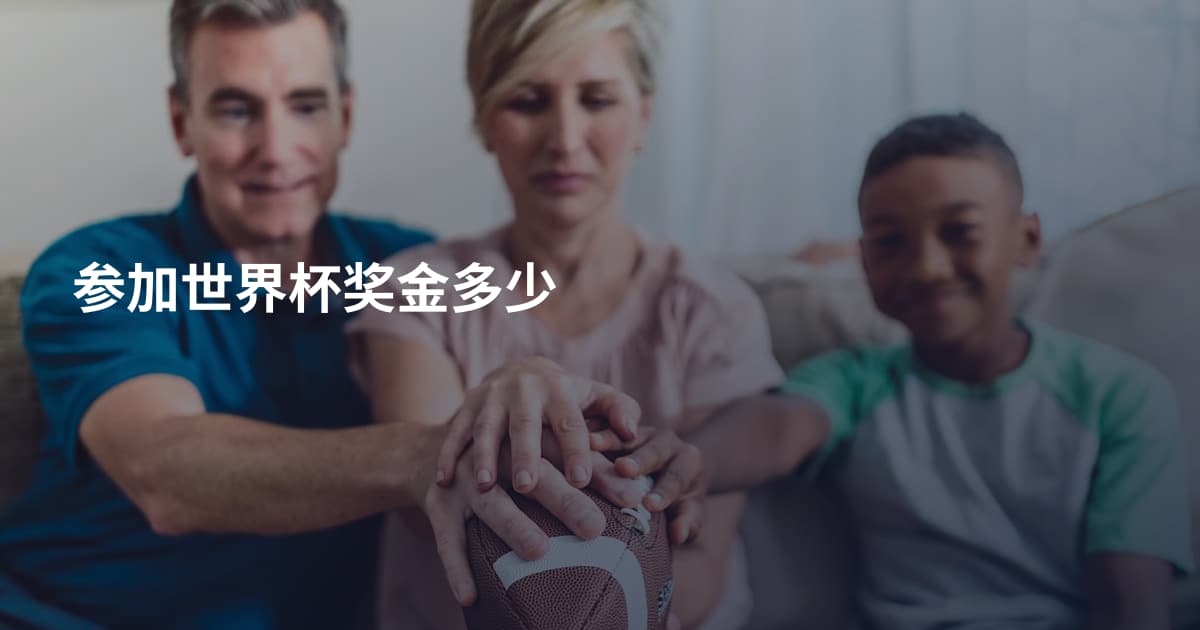 参加世界杯奖金多少