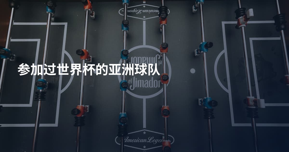 参加过世界杯的亚洲球队
