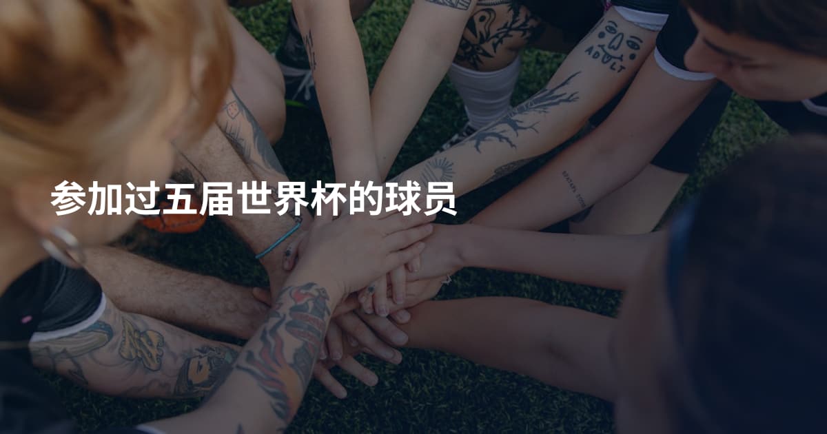 参加过五届世界杯的球员