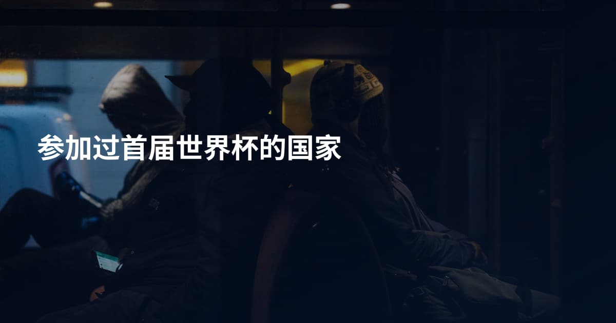 参加过首届世界杯的国家