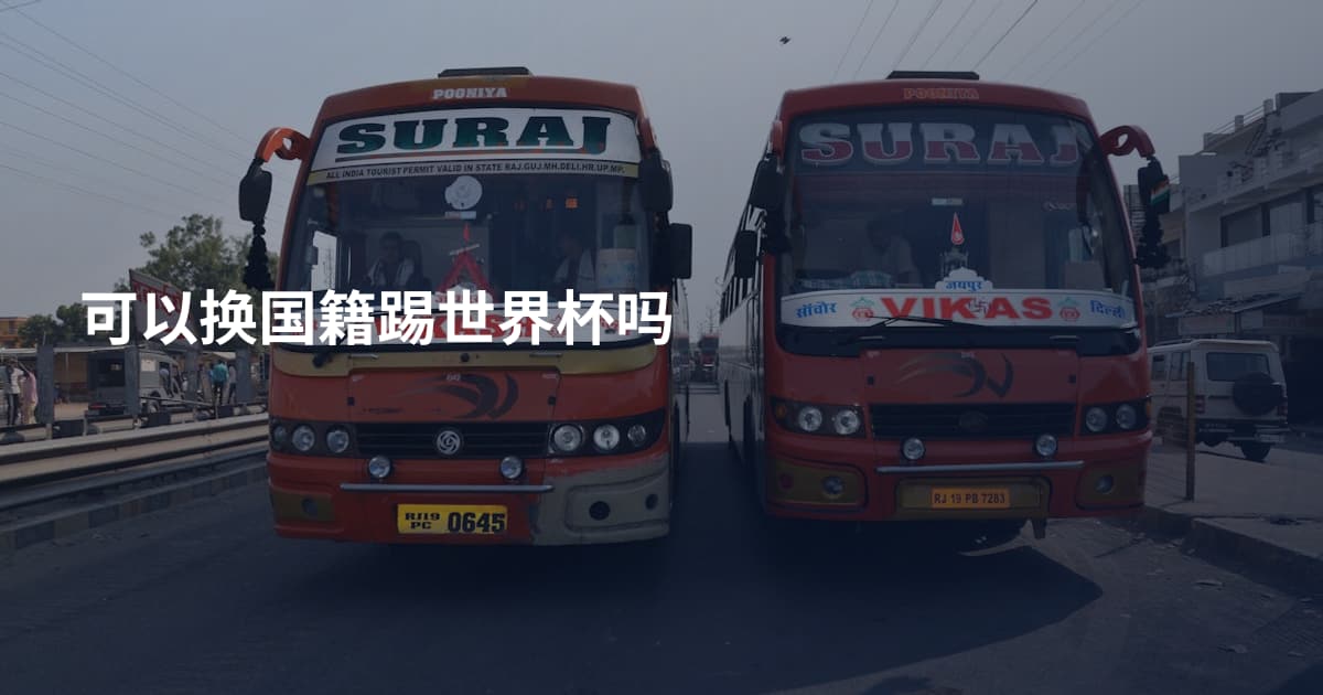 可以换国籍踢世界杯吗