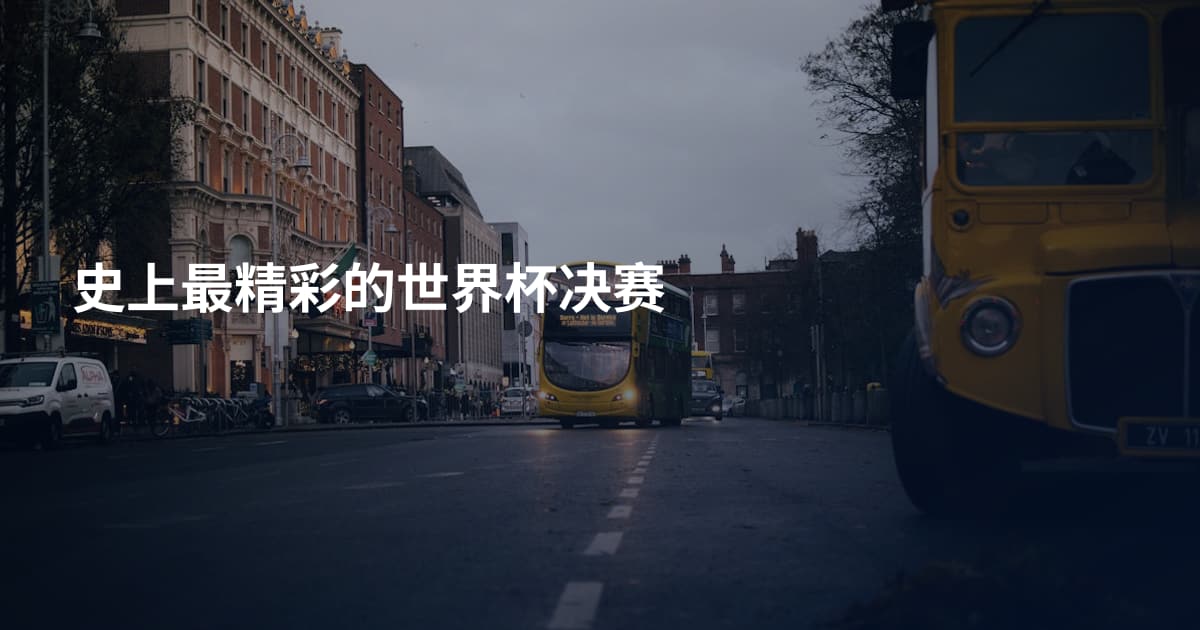 史上最精彩的世界杯决赛