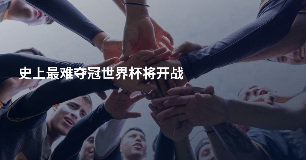 史上最难夺冠世界杯将开战