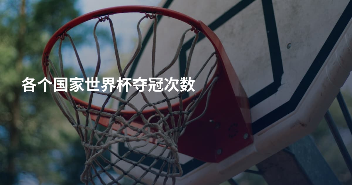 各个国家世界杯夺冠次数