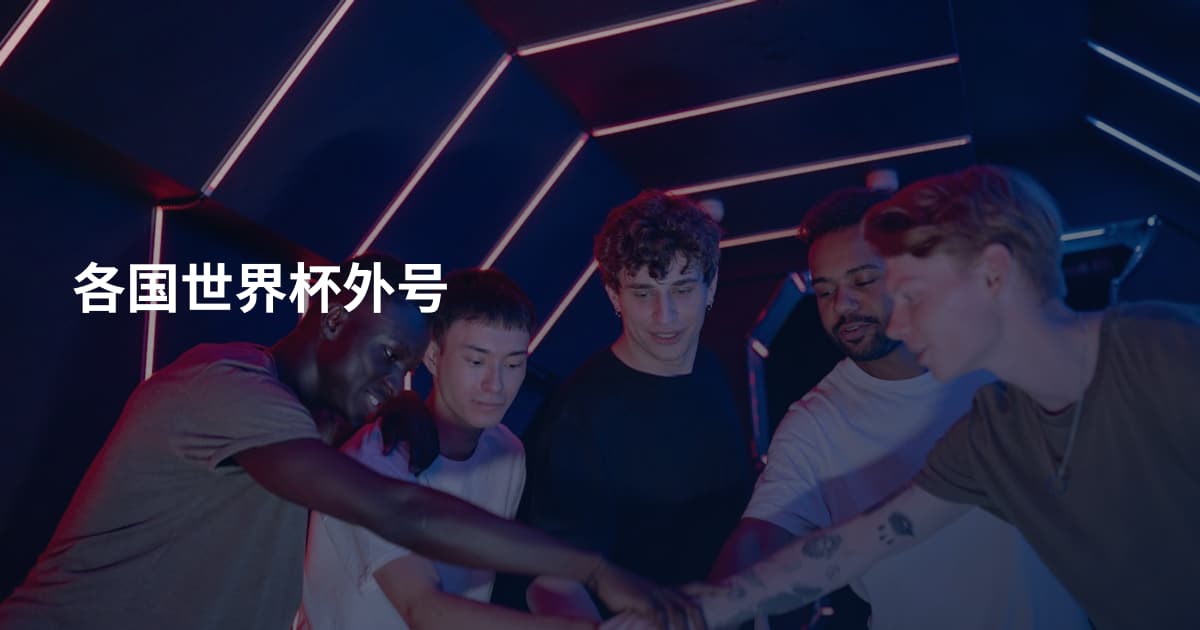 各国世界杯外号
