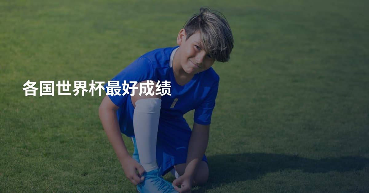 各国世界杯最好成绩