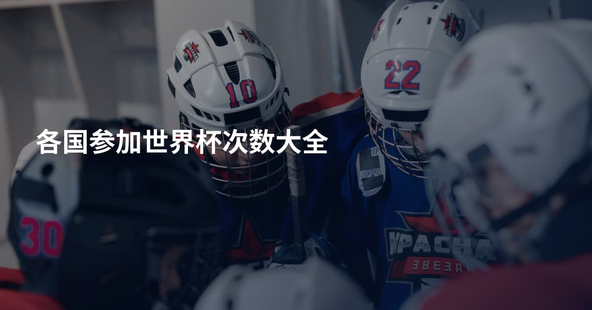 各国参加世界杯次数大全