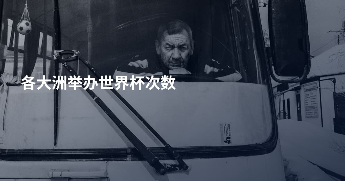各大洲举办世界杯次数