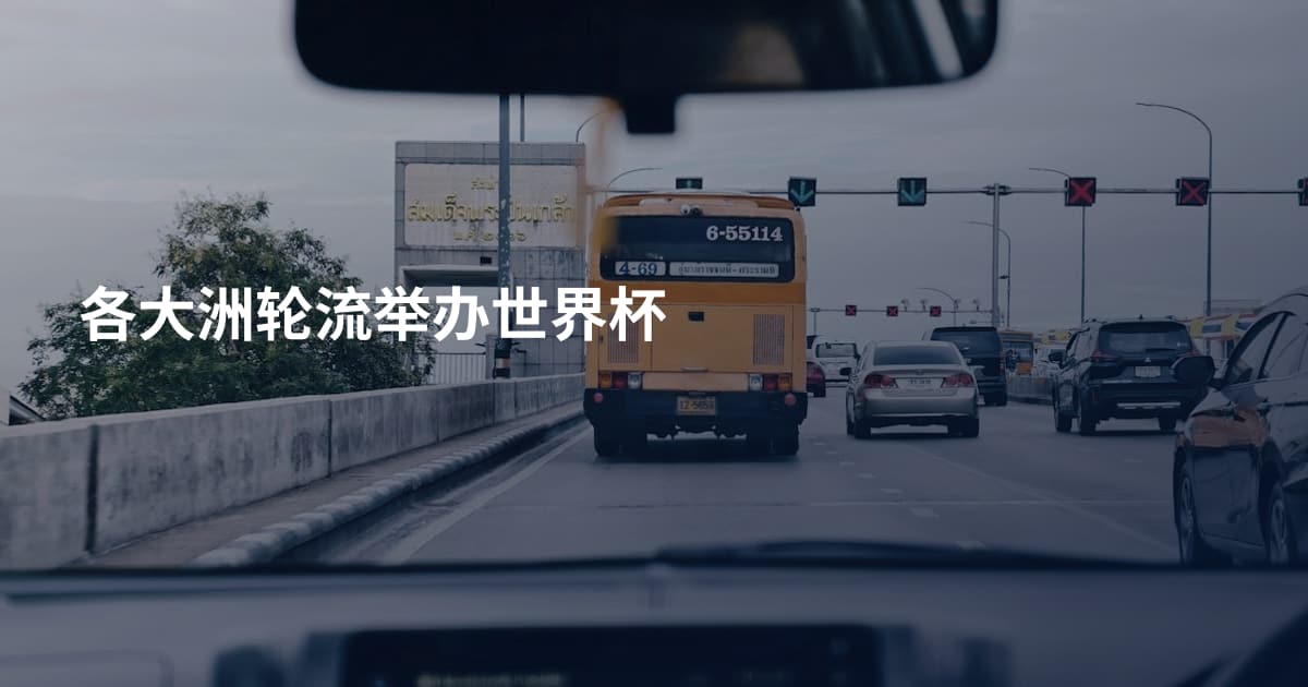 各大洲轮流举办世界杯