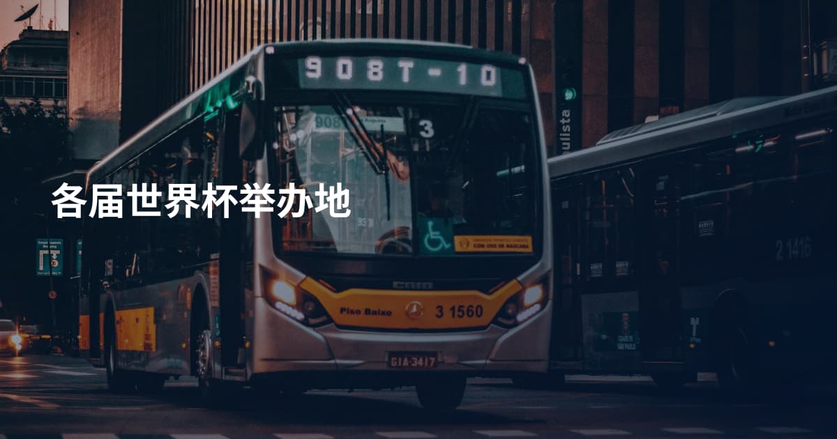 各届世界杯举办地