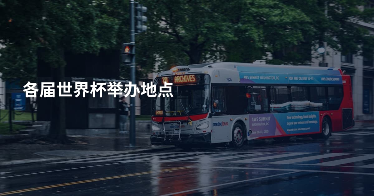 各届世界杯举办地点