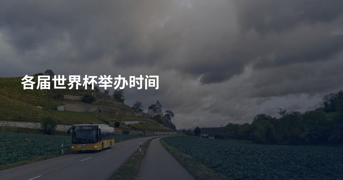 各届世界杯举办时间