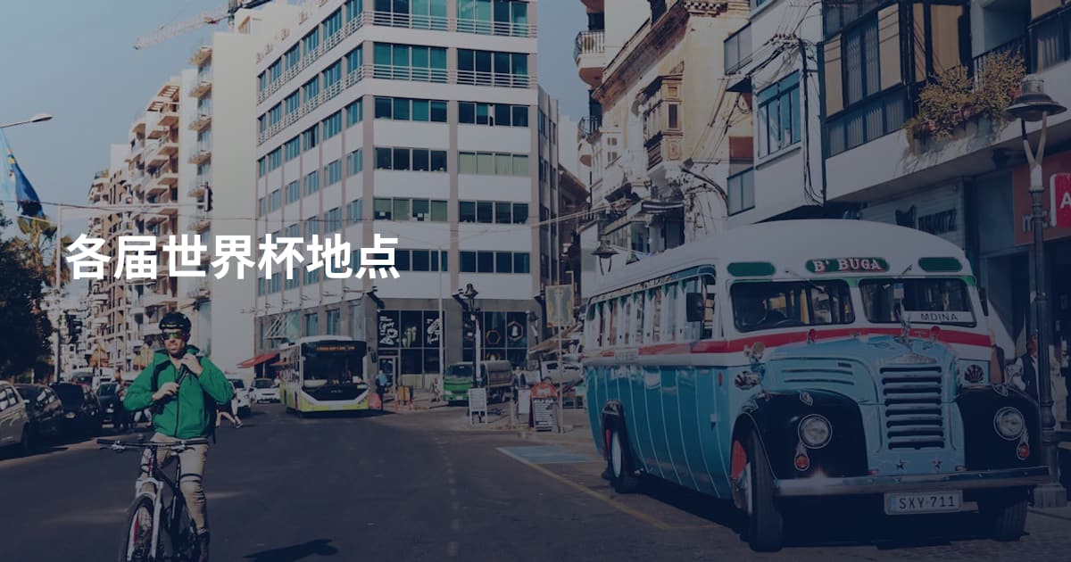 各届世界杯地点