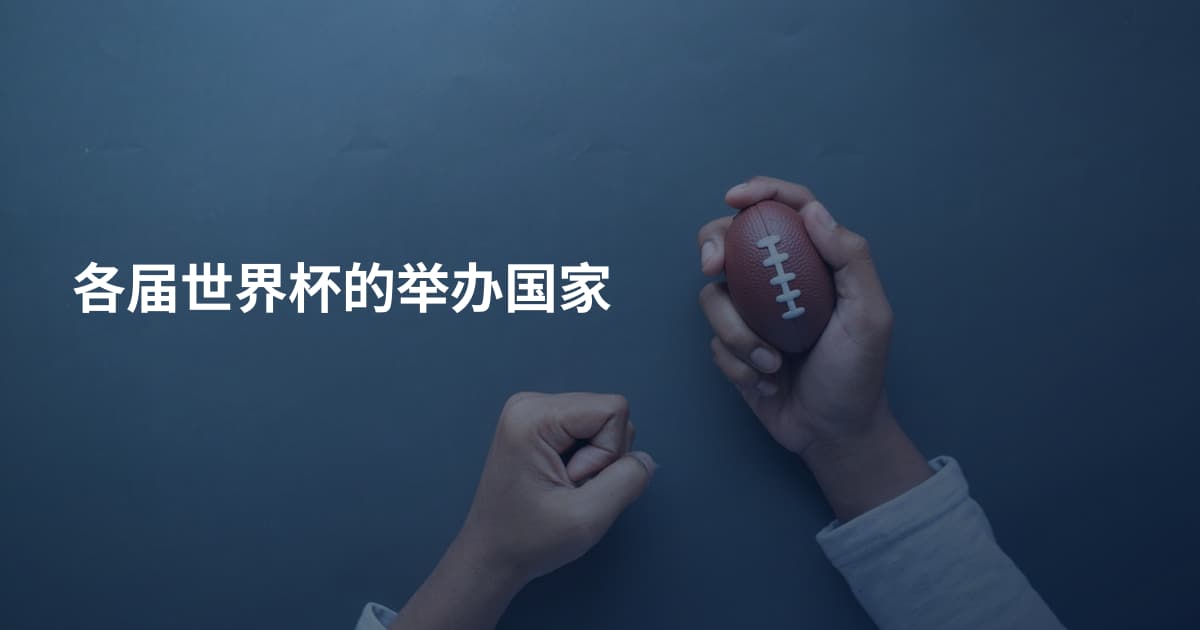 各届世界杯的举办国家