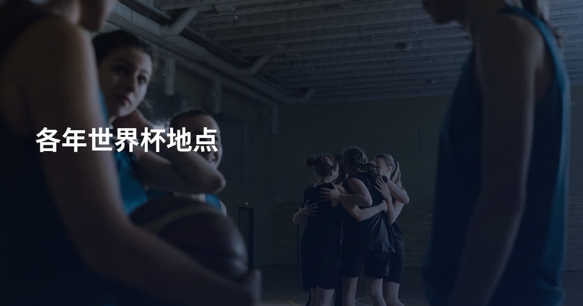 各年世界杯地点